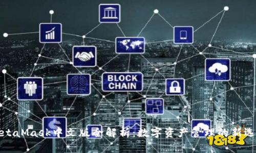 MetaMask中文版全解析：数字资产管理的新选择