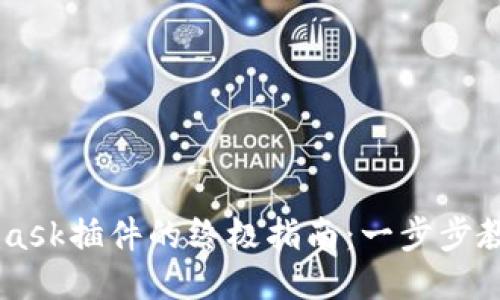 下载安装Metamask插件的终极指南：一步步教你如何轻松入门