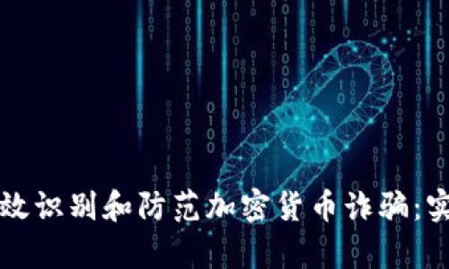 如何有效识别和防范加密货币诈骗：实用指南