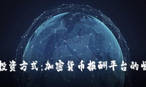 颠覆传统投资方式：加密货币报酬平台的崛起与优势