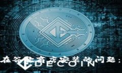 解决MetaMask无法在谷歌商店