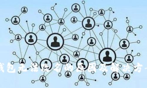 小狐钱包无法改名的原因及解决方案分析