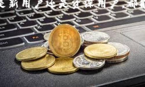 小狐钱包界面在哪里找？全面解析！

在当今数字支付时代，钱包App已经成为我们生活中不可或缺的一部分。无论是在线购物、支付账单，还是日常生活中的小额消费，钱包App都扮演着越来越重要的角色。而小狐钱包作为一款备受欢迎的数字钱包，因其便捷的操作和优质的服务受到广大用户的青睐。但对于一些新用户或不太熟悉的朋友来说，如何找到小狐钱包的界面可能是个问题。

小狐钱包简介

小狐钱包是一款多功能的数字钱包App，旨在为用户提供安全、方便、快捷的支付服务。这款App不仅支持传统电子支付功能，还引入了一些独特的创新设计，譬如智能理财、积分兑换等。通过小狐钱包，用户可以轻松管理自己的资金，实现便捷的线上交易。

在哪里找到小狐钱包界面？

第一步，你需要确保你的智能手机上安装了小狐钱包App。如果你还没有下载，可以直接前往应用商店（如App Store或Google Play），搜索“小狐钱包”，然后点击下载按钮。下载完成后，打开App。

打开后，你会看到一个用户友好的界面。整个界面采用了简洁的设计风格，常用功能一目了然，帮助用户快速上手。在主界面中，你可以看到余额、交易记录、转账、充值等功能选项。这些位置设置都经过精心设计，让用户能够高效使用每一个功能。

小狐钱包的各个功能模块

在小狐钱包的主界面上，通常分为几个模块：资金管理、支付中心、理财投资以及用户设置等。每一个模块都有其独特的功能，而这些功能的布局也极大地方便了用户的日常操作。

h4资金管理/h4

资金管理模块主要用于查看账户余额、最近的交易记录及进行账户充值等操作。用户可以在这里轻松了解到自己的资金状况，在进行支付或转账前，确认余额是否足够。这个模块的设计，用户只需一键即可完成相关操作。

h4支付中心/h4

在支付中心，用户可以查看到各种支付选项，包括二维码支付、扫二维码、线下支付等。这些功能聚合在一起，确保用户无论是在商铺、网上商城还是朋友之间的转账，都能够顺利支付。

h4理财投资/h4

小狐钱包不仅仅是一个支付工具，它还引入了理财功能。用户可以在理财模块中找到各种投资产品，如基金、小额贷款等。这一功能让用户可以在保障资产安全的同时，还能获取额外的收益。这无疑是小狐钱包在竞争激烈的市场中脱颖而出的一个创新点。

h4用户设置/h4

用户设置模块则是为了让用户能够自定义个人信息与账户安全设置。在这里，你可以修改登录密码、绑定支付方式、设置指纹或面部识别等安全措施。安全性始终是数字钱包中最重要的一环，小狐钱包对此给予了高度重视。

怎么确保使用小狐钱包的安全性？

数字钱包虽然带来了极大的便利，但用户也要时刻关注个人信息及财产安全。小狐钱包在安全性上采用了多重防护技术，比如数据加密、双重身份验证等，确保用户的信息不被泄露。

此外，用户在使用时也应保持警惕，常常检查账户的交易记录，确保没有异常情况发生。如果发现可疑交易，用户应立即联系小狐钱包的客服寻求帮助。

常见问题及解答

h4如何找回遗忘的密码？/h4

如果你忘记了小狐钱包的登录密码，可以通过“忘记密码”功能进行重置。系统会要求你进行身份验证，确保是账号的主人进行操作。

h4小狐钱包支持哪些支付方式？/h4

小狐钱包支持多种支付方式，包括银行卡、信用卡、以及其他第三方支付平台。用户可以根据自身需求选择合适的支付方式。

h4如何联系客服？/h4

小狐钱包为用户提供了多种联系客服的方式。你可以在App内找到“联系我们”选项，按照指引进行反馈，或者拨打客服电话进行咨询。

总结

小狐钱包因其独特的设计理念和丰富的功能模块，成为了越来越多人选择的数字钱包。通过简单的界面，用户可以轻松完成转账、支付、理财等多种操作。无论你是新用户还是资深用户，都能在小狐钱包中找到满足你需求的功能。而且，安全性也是小狐钱包的一大卖点，用户在使用时可以更放心。

希望以上的介绍能够帮助你更好地了解小狐钱包，并迅速找到其界面及各个功能模块，享受数字支付带来的便利与乐趣。

小狐钱包, 数字钱包, 在线支付, 资金管理/guanjianci