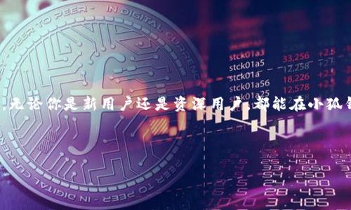 小狐钱包界面在哪里找？全面解析！

在当今数字支付时代，钱包App已经成为我们生活中不可或缺的一部分。无论是在线购物、支付账单，还是日常生活中的小额消费，钱包App都扮演着越来越重要的角色。而小狐钱包作为一款备受欢迎的数字钱包，因其便捷的操作和优质的服务受到广大用户的青睐。但对于一些新用户或不太熟悉的朋友来说，如何找到小狐钱包的界面可能是个问题。

小狐钱包简介

小狐钱包是一款多功能的数字钱包App，旨在为用户提供安全、方便、快捷的支付服务。这款App不仅支持传统电子支付功能，还引入了一些独特的创新设计，譬如智能理财、积分兑换等。通过小狐钱包，用户可以轻松管理自己的资金，实现便捷的线上交易。

在哪里找到小狐钱包界面？

第一步，你需要确保你的智能手机上安装了小狐钱包App。如果你还没有下载，可以直接前往应用商店（如App Store或Google Play），搜索“小狐钱包”，然后点击下载按钮。下载完成后，打开App。

打开后，你会看到一个用户友好的界面。整个界面采用了简洁的设计风格，常用功能一目了然，帮助用户快速上手。在主界面中，你可以看到余额、交易记录、转账、充值等功能选项。这些位置设置都经过精心设计，让用户能够高效使用每一个功能。

小狐钱包的各个功能模块

在小狐钱包的主界面上，通常分为几个模块：资金管理、支付中心、理财投资以及用户设置等。每一个模块都有其独特的功能，而这些功能的布局也极大地方便了用户的日常操作。

h4资金管理/h4

资金管理模块主要用于查看账户余额、最近的交易记录及进行账户充值等操作。用户可以在这里轻松了解到自己的资金状况，在进行支付或转账前，确认余额是否足够。这个模块的设计，用户只需一键即可完成相关操作。

h4支付中心/h4

在支付中心，用户可以查看到各种支付选项，包括二维码支付、扫二维码、线下支付等。这些功能聚合在一起，确保用户无论是在商铺、网上商城还是朋友之间的转账，都能够顺利支付。

h4理财投资/h4

小狐钱包不仅仅是一个支付工具，它还引入了理财功能。用户可以在理财模块中找到各种投资产品，如基金、小额贷款等。这一功能让用户可以在保障资产安全的同时，还能获取额外的收益。这无疑是小狐钱包在竞争激烈的市场中脱颖而出的一个创新点。

h4用户设置/h4

用户设置模块则是为了让用户能够自定义个人信息与账户安全设置。在这里，你可以修改登录密码、绑定支付方式、设置指纹或面部识别等安全措施。安全性始终是数字钱包中最重要的一环，小狐钱包对此给予了高度重视。

怎么确保使用小狐钱包的安全性？

数字钱包虽然带来了极大的便利，但用户也要时刻关注个人信息及财产安全。小狐钱包在安全性上采用了多重防护技术，比如数据加密、双重身份验证等，确保用户的信息不被泄露。

此外，用户在使用时也应保持警惕，常常检查账户的交易记录，确保没有异常情况发生。如果发现可疑交易，用户应立即联系小狐钱包的客服寻求帮助。

常见问题及解答

h4如何找回遗忘的密码？/h4

如果你忘记了小狐钱包的登录密码，可以通过“忘记密码”功能进行重置。系统会要求你进行身份验证，确保是账号的主人进行操作。

h4小狐钱包支持哪些支付方式？/h4

小狐钱包支持多种支付方式，包括银行卡、信用卡、以及其他第三方支付平台。用户可以根据自身需求选择合适的支付方式。

h4如何联系客服？/h4

小狐钱包为用户提供了多种联系客服的方式。你可以在App内找到“联系我们”选项，按照指引进行反馈，或者拨打客服电话进行咨询。

总结

小狐钱包因其独特的设计理念和丰富的功能模块，成为了越来越多人选择的数字钱包。通过简单的界面，用户可以轻松完成转账、支付、理财等多种操作。无论你是新用户还是资深用户，都能在小狐钱包中找到满足你需求的功能。而且，安全性也是小狐钱包的一大卖点，用户在使用时可以更放心。

希望以上的介绍能够帮助你更好地了解小狐钱包，并迅速找到其界面及各个功能模块，享受数字支付带来的便利与乐趣。

小狐钱包, 数字钱包, 在线支付, 资金管理/guanjianci