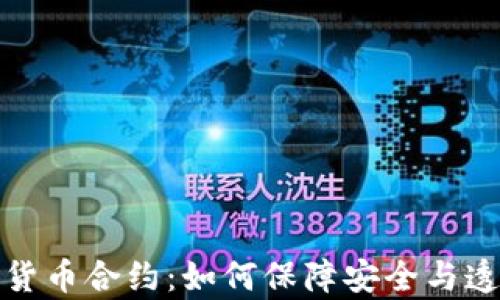 
探索加密数学货币合约：如何保障安全与透明的交易未来