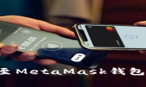 如何将币安欧易资金转移至MetaMask钱包：详细步骤与常见问题解析