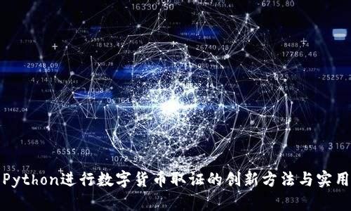 运用Python进行数字货币取证的创新方法与实用指南