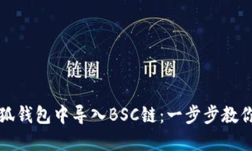 如何在小狐钱包中导入BSC链：一步步教你轻松操作