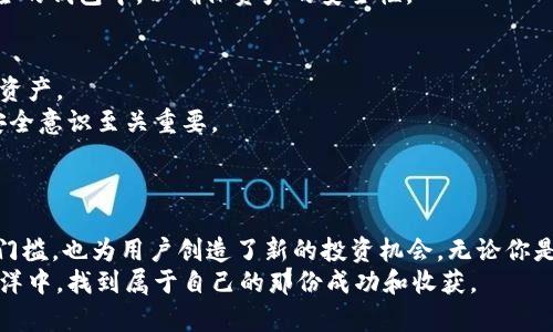   轻松投资：不需要挖矿的加密货币最佳选择 / 

 guanjianci 加密货币, 不用挖矿, 投资选择, 数字货币 /guanjianci 

引言：加密货币的崛起与变迁
近年来，加密货币在全球范围内迅速崛起，吸引了无数投资者的目光。从比特币到以太坊，再到各种山寨币，加密货币的多样性和潜在收益让人心动。然而，挖矿并不是每位投资者的最佳选择。对于许多用户来说，挖矿的技术门槛、设备成本及其环境影响都让人却步。因此，不用挖的加密货币成了一个热门话题，这些货币让那些希望参与加密投资的人能够轻松上手。

什么是不需要挖矿的加密货币？
不需要挖矿的加密货币，通常被称为“预挖矿”或“持币生息”。这些币种在发行时就已经通过其他方式生成，比如私募或预售，或者通过各种创新机制来维持其存续。用户只需购买这些币种，就可以成为其生态的一部分，而无需花费时间和金钱投入到繁琐的挖矿过程。

不挖矿的加密货币的优势
首先，不用挖矿的加密货币能够大幅降低投资门槛。对于普通投资者，挖矿的成本和技术要求往往使人却步，而预挖出的币种则让每个人都能轻松入场。这一点尤为重要，因为传统投资往往需要较高的启动资金和知识背景。
其次，这类加密货币通常采用了更环保的共识机制，比如权益证明(Proof of Stake, PoS)等。这些机制不仅降低了能耗，也减少了对环境的影响。在全球愈加重视可持续发展的今天，这无疑是一个重要的卖点。
最后，不需要挖矿的加密货币通常拥有较强的流动性。因其发行时通常会进行广泛的市场推广和交易上市，投资者可以快速买卖，无需担心参与挖矿过程中可能出现的流动性不足的问题。

主要的不用挖的加密货币推荐
在市场中，有多种不需要挖的加密货币可供选择，下面将介绍其中几种备受瞩目的。

h41. 以太坊（Ethereum）/h4
以太坊以其智能合约功能而闻名，是一种高度灵活的区块链平台。随着即将转向PoS共识机制，以太坊不仅延续了其生态的可持续发展，同时也断绝了耗电的挖矿过程，成为了一种典型的不用挖矿的加密货币。

h42. 瑞波币（Ripple/XRP）/h4
瑞波币旨在为金融机构提供一个更高效的跨境支付解决方案。其采用的共识算法使得货币的生成与挖矿过程无关。由于其目标清晰且具有实际应用价值，瑞波币迅速在金融界赢得了认可。

h43. 莱特币（Litecoin）/h4
莱特币是比特币的“兄弟”，是为了解决比特币的一些局限性而创建的。尽管莱特币仍然采用了挖矿的机制，但其也提供了持币者通过质押方式获得奖励的机制，投资者可以在平台上持有而不必挖矿。

h44. Chainlink（链环）/h4
Chainlink 旨在实现区块链与真实世界数据的连接，已被广泛应用于智能合约领域。其采用的有利于参与者累积奖励的代币分配模型，使得用户可以通过持币而无需进行挖矿来增值资产。

如何购买不需要挖矿的加密货币
虽然不需要挖矿的加密货币让投资更加简单，但购买的过程仍然需要了解一些基本知识。首先，你需要选择一个支持你希望购买的加密货币的交易所。对于初学者来说，最好选择用户界面友好且流动性较高的交易所。
注册账户后，用户可以通过法币（如美元或人民币）进行充值。充值后，便可以选择想要购买的加密货币，输入金额，确认交易。购买后，建议将购买的货币转入安全的钱包中，以确保资产的安全性。

潜在风险和注意事项
尽管不需要挖的加密货币拥有众多优势，但投资者仍需保持警惕。首先，加密市场的不确定性使得资产浮动极大。投资者应根据自身的风险承受能力，合理配置资产。
其次，网络安全问题亟待关注。加密货币虽然逐渐受到主流认可，但黑客攻击、交易所被盗等事件层出不穷。选择有良好安全记录的交易所，并定期更新自己的安全意识至关重要。
最后，要注意市场操作的必要性。加密货币市场的行情波动频繁，投资者需时刻关注市场的变化，及时调整投资策略。

总结：轻松进入加密货币投资世界
不需要挖矿的加密货币为那些希望进入这一令人兴奋的市场的投资者提供了一种轻松的选择。随着技术的革新与共识机制的演化，这些币种不仅降低了参与门槛，也为用户创造了新的投资机会。无论你是加密市场的新手还是有经验的投资者，选择适合自己的加密货币，放眼未来，都将是实现财富增长的一种方式。
未来，加密货币的领域只会越来越丰富，想要抓住机遇，就需要我们不断学习和总结经验。通过理智的投资和对市场的深刻理解，我们才能在这片数字资产的海洋中，找到属于自己的那份成功和收获。