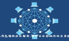 小狐钱包转账延迟解析：