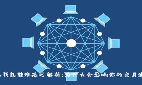 小狐钱包转账延迟解析：为什么会影响你的交易速度？