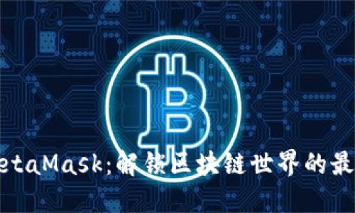 如何使用MetaMask：解锁区块链世界的最佳谷歌插件
