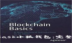 如何下载MetaMask小狐钱包：