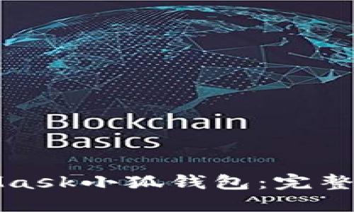 如何下载MetaMask小狐钱包：完整指南与实用技巧