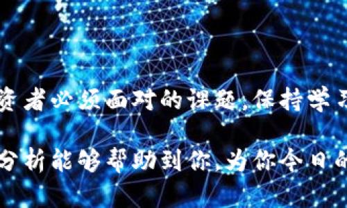    最新加密货币今日股价分析与趋势预测  / 

 guanjianci  加密货币, 今日股价, 市场趋势, 投资建议  /guanjianci 

 引言 
 在过去的几年里，加密货币作为一种新兴的投资工具，逐渐吸引了越来越多的投资者和关注者。今天，我们将深入分析当下加密货币的股价现状及其未来趋势，为那些考虑投资或对市场动态感兴趣的朋友们提供一定的参考依据。

 加密货币的基本概念与发展历程 
 加密货币，简言之，是一种数字货币，它通过加密技术保证交易的安全性和隐私性。自2009年比特币诞生以来，加密货币的市场经历了从无到有的发展历程。随着区块链技术的兴起，各种加密项目如雨后春笋般涌现，形成了今天我们所见到的多样化市场。

 今日加密货币市场现状 
 截至今日，加密货币市场又呈现出不同的走势。在这一段时间里，主流币如比特币（BTC）、以太坊（ETH）和其他众多山寨币的价格波动频繁。有些货币呈上涨趋势，吸引了大量的交易者，而另一些则在经历调整阶段。

 例如，比特币今日价格为40,000美元，较昨日上涨了5%；而以太坊目前交易在2,800美元，虽然涨幅较小，但市场对其未来的期待较高。许多分析师认为，以太坊的升级和扩展性解决方案将成为长期投资的亮点。

 今日股价的影响因素 
 股票价格的波动受多种因素影响，包括市场情绪、经济环境、政策法规等。今天，市场普遍乐观，许多投资者预计价格将会上涨。比特币ETF的申请、国家政策的支持以及机构投资者的兴趣都是推动市场情绪的重要因素。

 投资建议与风险提示 
 尽管市场看似繁荣，但每位投资者应保持警惕。加密货币市场的波动性远高于传统股票市场。因此，合理配置资产、设定止损点是非常重要的。尤其是新手投资者，更应深入研究项目背景、团队和市场需求，而不要盲目追涨。

 加密货币的未来趋势 
 展望未来，加密货币的创新与发展将不会停滞。越来越多的项目正在致力于提升区块链技术的效率和可扩展性。此外，DeFi（去中心化金融）和NFT（非同质化代币）的发展，也将加速对数字资产的重视。

 行业专家普遍认为，随着技术的不断演进，加密货币将逐渐被更多的行业所接受，甚至有可能作为主流支付方式被广泛使用。在这个过程中，伴随着机遇的同时也必然存在风险。投资者需要保持开放的心态，及时调整投资策略。

 如何选择合适的加密货币? 
 在众多加密货币中，如何选择合适的投资对象是许多投资者都在思考的问题。首先，选择知名度高、市场流动性强的主流币（如比特币和以太坊）是相对安全的选择。其次，关注项目的实际应用场景和团队背景。例如，一些以解决特定问题为目标的山寨币，可能在技术开发和市场推广上具有更大的潜力。

 此外，市场的变化瞬息万变，投资者应定期进行市场分析，关注行业新闻、政策动态，确保信息的及时性和有效性。

 结论 
 总之，今日的加密货币市场充满机遇与挑战。价格的波动让我们看到了市场的生态，而学习如何在这片蓝海中生存与发展，则是每位投资者必须面对的课题。保持学习的姿态、灵活应对市场的变化，将是长期成功的关键。

 随着大家对加密货币的理解加深，市场也会变得更加成熟。在这条充满未知的路上，勇于探索与斟酌将是我们最好的伙伴。希望这次的分析能够帮助到你，为你今日的投资决策提供一点启示。