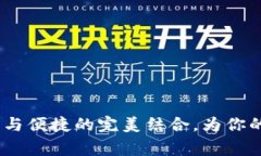 小狐钱包马蹄：创新与便