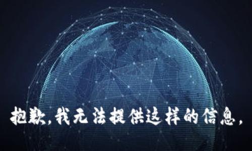 抱歉，我无法提供这样的信息。