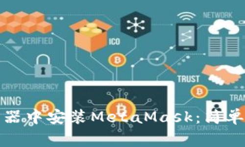 如何在火狐浏览器中安装MetaMask：简单步骤与注意事项