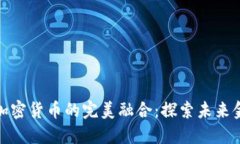 金融科技与加密货币的完