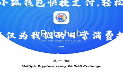   如何轻松添加小狐钱包卡包：全面指南与技巧 / 
 guanjianci 小狐钱包, 卡包, 添加方法, 数字钱包 /guanjianci 

引言
随着数字化生活的快速发展，钱包的形式也在悄然发生翻天覆地的变化。在万物互联的今天，小狐钱包作为一款新兴的数字钱包，逐渐受到大家的青睐。它不仅满足了我们日常消费的需求，更以其便利性和高效性赢得了众多用户的赞誉。而其中，卡包的功能，无疑是小狐钱包的一大亮点。

小狐钱包卡包的独特优势
小狐钱包所提供的卡包功能，远超传统钱包的范畴。它不仅能存储银行卡、会员卡、优惠券等多种类型的卡片，还可以进行统一管理，随时随地查看。同时，小狐钱包还支持多种支付方式，这使得用户的支付体验更加顺畅。无需携带厚重的钱包，轻松一扫，便可完成支付，确实是现代人理想中的生活方式。

第一步：下载与注册小狐钱包
要添加小狐钱包的卡包，首先，我们必须下载并注册小狐钱包应用。您可以在应用商店搜索“小狐钱包”并下载安装。完成后，打开应用并进行注册。注册过程简单，只需提供您的手机号码并设置密码，随后按照提示验证您的身份即可。这一环节对于保护您账户的安全至关重要，确保您是唯一有权使用这个账户的用户。

第二步：完成身份验证
注册之后，您会被要求进行身份验证。这项措施是为了防止诈骗和保护用户的隐私。根据小狐钱包的要求，您可能需要提供身份证信息或者其他相关信息进行验证。在这个环节，请确保您所提供的信息真实有效，以便顺利完成验证。

第三步：进入卡包功能
一旦您完成注册及身份验证，就可以进入小狐钱包的主界面。在主界面上，您会看到“卡包”功能的图标。点击进入，您将看到一个整洁而友好的界面，您可以在这里添加不同类型的卡片。这个过程中，您会明显感受到小狐钱包在设计上的用心，简约而不简单的设计让人倍感舒适。

第四步：添加银行卡
在卡包功能中，您可以选择添加银行卡。点击“添加银行卡”，系统将提示您输入卡号、有效期以及安全码等相关信息。在输入信息时，务必仔细检查，以确保没有输入错误。系统会对输入的信息进行加密处理，确保您的账户安全。

成功添加后，您会看到银行卡的图标出现在卡包中。从此，您可以随时使用这张银行卡进行在线交易或线下购物，简化了支付的过程。

第五步：添加会员卡和优惠券
除了银行卡，小狐钱包同样支持添加各种会员卡和优惠券。点击“添加会员卡”，您可以选择从列表中找到您的商家，或手动输入会员信息。对于优惠券，您可以通过扫描券码或者输入券码来添加。这些功能大大提升了卡包的实用性，帮助您随时掌握最新的优惠与活动信息。

这样的设计，不仅使购物变得更加轻松高效，还帮助您享受到更多的优惠，也让您的每一笔消费都变得更有价值。

第六步：卡包管理与安全设置
添加完卡片后，您必然会关心卡包的管理与安全设置。小狐钱包提供了便捷的管理功能，您可以随时对卡片进行编辑或者删除。若发现某张卡片遗失，您可以迅速将其删除，保护个人资产安全。

此外，您可以设置支付密码或指纹验证，确保每一次支付都得到最严格的保护。随着用户对隐私保护意识的提升，小狐钱包在安全性方面也做出了更大的努力，为用户提供一个安全无忧的支付环境。

添加成功后的使用体验
完成以上步骤后，您成功添加了小狐钱包的卡包，接下来便可以尽情享受无现金支付的便利。无论是在便利店、超市，还是在线购物，您都可以通过小狐钱包快捷支付。轻松一扫，告别找零钱的尴尬，购物体验得到了极大提升。想象一下，您在商场中，轻轻一挥手，就能完成支付，这种体验是何等的畅快。

总结：简化生活的选择
总之，添加小狐钱包的卡包并不是一项复杂的任务。通过我们的详细介绍，您应该能够实现快速而成功的添加过程。而小狐钱包独特的卡包功能，不仅为我们的日常消费提供了极大的便利，更是现代生活潮流的体现。如果您还未尝试过，不妨现在下载小狐钱包，体验方便快捷的生活方式。

在这个快节奏的时代，我们需要的就是这样的便捷工具。小狐钱包就像一个理想的伙伴，伴随我们每一次交易，用科技提升生活的品质。希望您在使用小狐钱包的过程中，能够享受到它带来的各种便利与乐趣。