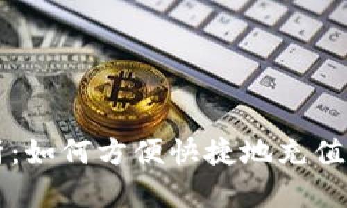 全面解析：如何方便快捷地充值加密货币