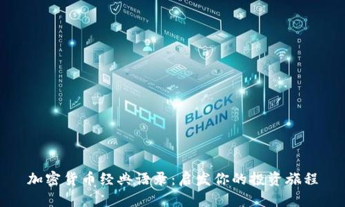 加密货币经典语录：启发你的投资旅程