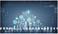 探索狗狗币（Doge）：从迷