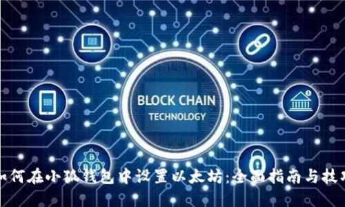 如何在小狐钱包中设置以太坊：全面指南与技巧