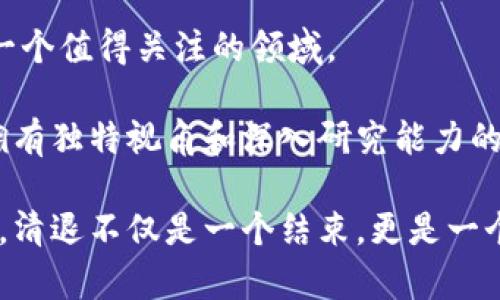   中国加密货币清退：告别虚拟财富的风口浪尖 / 

 guanjianci 加密货币, 中国清退, 虚拟货币, 监管政策 /guanjianci 

引言

近年来，加密货币成为了全球金融市场上闪耀的一颗新星，尤其是在中国，许多人通过投资比特币、以太坊等虚拟货币一夜暴富。然而，这种财富的快速积累是建立在不稳定的基础之上的。随着国家对加密货币态度的变化，中国悄然走上了清退的道路。《加密货币中国清退》的政策和背景，为人们带来了诸多反思和启示。


加密货币的兴起与狂潮

在过去的十年中，加密货币市场如春笋般崛起，从最初的比特币到各种山寨币，投资者的热情空前高涨。这种全新的投资形式不仅吸引了普通股民的参与，也引起了科技爱好者、金融巨头的关注。在许多人的眼中，加密货币不仅仅是投资工具，更承载着技术创新和金融未来。

这一波狂潮的背后，推动力多样。技术上，区块链技术的兴起为加密货币提供了坚实的基础。它的去中心化特性使得交易更加透明、安全，也让人们对其未来充满了期待。而金融层面，则是由于低门槛和高杠杆的特性吸引了大量追逐财富的人群。然而，随着市场的迅速扩张，风险也在不断增大。


中国政府的监管政策

面对加密货币在国内市场的疯狂生长，中国政府并没有选择袖手旁观。相反，自2013年以来，政府便开始重拳出击，发布了一系列监管政策。这些政策的核心，旨在保障金融安全、维护社会稳定。

2017年，中国开始进行首次代币发行（ICO）的全面整治，宣布所有ICO活动属于非法融资。随后的几个月，多个虚拟货币交易所被关闭，市场人心惶惶。尽管如此，加密货币的诱惑依然吸引着大量投资者继续投入。在这场监管与市场博弈的洪流中，许多投资者付出了惨痛的代价。


清退的背景与影响

在2021年夏天，中国政府宣布了新的加密货币清退政策，彻底掀起了清退的风暴。这一政策的出台，背后有着深刻的社会经济原因。首先，市场的疯狂使得金融秩序岌岌可危，尤其是面临着潜在的金融诈骗和投资损失，亟需政府进行整治。

其次，环保问题也成为清退的一大核心因素。挖矿所使用的巨量电力消耗，导致了能源的巨大浪费，这与国家的可持续发展战略背道而驰。通过清退，加密货币挖矿将被限制，电力资源将得到更合理的利用。

清退政策对市场的影响是深远的。短时间内，市场投资者的信心受到重创，虚拟货币的价格出现了大幅度的波动。许多人在这一过程中失去了巨额资金，市场的理性回归成为了不争的事实。


对投资者的启示

那么，这一系列的清退政策对广大投资者而言，究竟意味着什么？首先，投资者需要清醒地认识到，任何投资都有风险，特别是在不成熟的市场中，加密货币的价格波动更加剧烈。

其次，合理的资产配置极为重要。面对市场的不确定性，投资者不应将所有的资金都投入到高风险的资产中。多元化的投资组合，可以有效降低风险，保护自己的资产。

最后，跟随政策的变化，不断学习和适应。政府的监管政策会影响市场走向，投资者需要关注最新的消息，及时调整自己的投资策略。


结束语：未来的虚拟货币市场

虽然中国对加密货币的清退已成为现实，但全球的虚拟货币市场依然充满了机遇和挑战。未来的金融格局正在悄然变化，区块链技术也依然是一个值得关注的领域。

未来的加密货币市场可能会更加规范化，合规的项目将得以生存，而庞氏骗局、诈骗或投机的行为将会被逐渐清除。在这个变动不居的市场中，拥有独特视角和深入研究能力的投资者，或许能够在其中找到新的机会。

在告别这场风口浪尖的狂热之后，回顾历史，我们不禁思考，如何在投资的旅程中保持理智，如何在这个快速发展的时代中找到属于自己的定位。清退不仅是一个结束，更是一个新的开始，未来还有无限可能等待着我们去探索。
