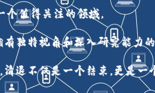   中国加密货币清退：告别虚拟财富的风口浪尖 / 

 guanjianci 加密货币, 中国清退, 虚拟货币, 监管政策 /guanjianci 

引言

近年来，加密货币成为了全球金融市场上闪耀的一颗新星，尤其是在中国，许多人通过投资比特币、以太坊等虚拟货币一夜暴富。然而，这种财富的快速积累是建立在不稳定的基础之上的。随着国家对加密货币态度的变化，中国悄然走上了清退的道路。《加密货币中国清退》的政策和背景，为人们带来了诸多反思和启示。


加密货币的兴起与狂潮

在过去的十年中，加密货币市场如春笋般崛起，从最初的比特币到各种山寨币，投资者的热情空前高涨。这种全新的投资形式不仅吸引了普通股民的参与，也引起了科技爱好者、金融巨头的关注。在许多人的眼中，加密货币不仅仅是投资工具，更承载着技术创新和金融未来。

这一波狂潮的背后，推动力多样。技术上，区块链技术的兴起为加密货币提供了坚实的基础。它的去中心化特性使得交易更加透明、安全，也让人们对其未来充满了期待。而金融层面，则是由于低门槛和高杠杆的特性吸引了大量追逐财富的人群。然而，随着市场的迅速扩张，风险也在不断增大。


中国政府的监管政策

面对加密货币在国内市场的疯狂生长，中国政府并没有选择袖手旁观。相反，自2013年以来，政府便开始重拳出击，发布了一系列监管政策。这些政策的核心，旨在保障金融安全、维护社会稳定。

2017年，中国开始进行首次代币发行（ICO）的全面整治，宣布所有ICO活动属于非法融资。随后的几个月，多个虚拟货币交易所被关闭，市场人心惶惶。尽管如此，加密货币的诱惑依然吸引着大量投资者继续投入。在这场监管与市场博弈的洪流中，许多投资者付出了惨痛的代价。


清退的背景与影响

在2021年夏天，中国政府宣布了新的加密货币清退政策，彻底掀起了清退的风暴。这一政策的出台，背后有着深刻的社会经济原因。首先，市场的疯狂使得金融秩序岌岌可危，尤其是面临着潜在的金融诈骗和投资损失，亟需政府进行整治。

其次，环保问题也成为清退的一大核心因素。挖矿所使用的巨量电力消耗，导致了能源的巨大浪费，这与国家的可持续发展战略背道而驰。通过清退，加密货币挖矿将被限制，电力资源将得到更合理的利用。

清退政策对市场的影响是深远的。短时间内，市场投资者的信心受到重创，虚拟货币的价格出现了大幅度的波动。许多人在这一过程中失去了巨额资金，市场的理性回归成为了不争的事实。


对投资者的启示

那么，这一系列的清退政策对广大投资者而言，究竟意味着什么？首先，投资者需要清醒地认识到，任何投资都有风险，特别是在不成熟的市场中，加密货币的价格波动更加剧烈。

其次，合理的资产配置极为重要。面对市场的不确定性，投资者不应将所有的资金都投入到高风险的资产中。多元化的投资组合，可以有效降低风险，保护自己的资产。

最后，跟随政策的变化，不断学习和适应。政府的监管政策会影响市场走向，投资者需要关注最新的消息，及时调整自己的投资策略。


结束语：未来的虚拟货币市场

虽然中国对加密货币的清退已成为现实，但全球的虚拟货币市场依然充满了机遇和挑战。未来的金融格局正在悄然变化，区块链技术也依然是一个值得关注的领域。

未来的加密货币市场可能会更加规范化，合规的项目将得以生存，而庞氏骗局、诈骗或投机的行为将会被逐渐清除。在这个变动不居的市场中，拥有独特视角和深入研究能力的投资者，或许能够在其中找到新的机会。

在告别这场风口浪尖的狂热之后，回顾历史，我们不禁思考，如何在投资的旅程中保持理智，如何在这个快速发展的时代中找到属于自己的定位。清退不仅是一个结束，更是一个新的开始，未来还有无限可能等待着我们去探索。
