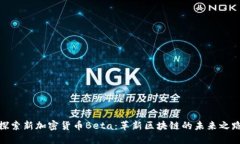 探索新加密货币Beta：革新