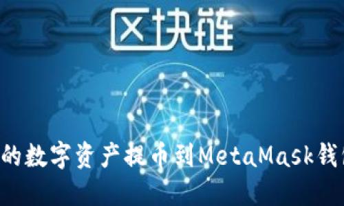 如何将火币账户的数字资产提币到MetaMask钱包：详细步骤指南