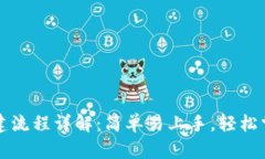 小狐钱包创建流程详解：