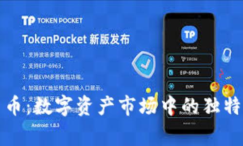 《揭秘山寨加密货币：数字资产市场中的独特现象与投资风险》