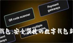 小狐钱包：安全便捷的数