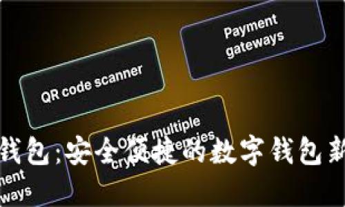 小狐钱包：安全便捷的数字钱包新选择