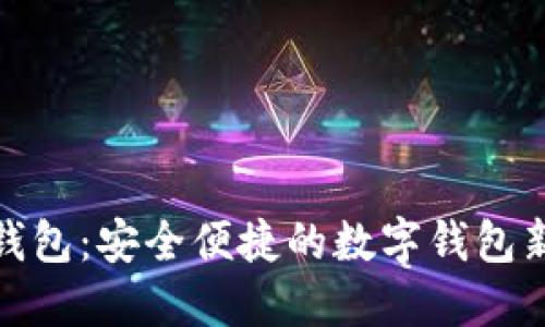 小狐钱包：安全便捷的数字钱包新选择