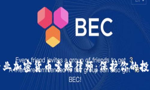 威海专业加密货币索赔律师：保护你的投资权益