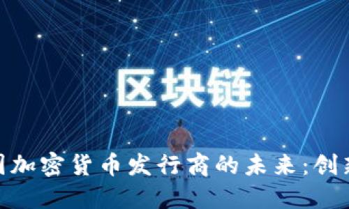 探索美国加密货币发行商的未来：创新与机遇