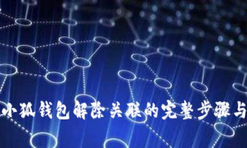 一文看懂小狐钱包解除关联的完整步骤与注意事项