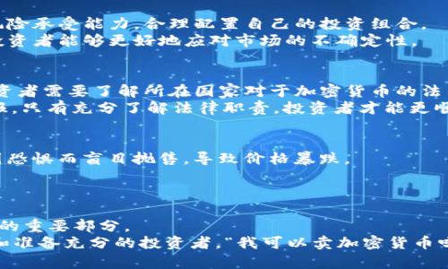 可以卖加密货币吗？揭秘加密货币的交易与投资机会

加密货币, 数字货币, 投资, 交易/guanjianci

引言：加密货币的崛起
近年来，加密货币如雨后春笋般崛起，吸引了无数投资者的目光。从比特币到以太坊，甚至是市面上数以千计的山寨币，加密货币已成为全球金融市场的一部分。这种新兴的数字资产形式，不仅挑战了传统的金融体系，也开辟了新的投资路径。与此同时，有一个问题频繁出现在大众的脑海中：“我可以卖加密货币吗？”

加密货币交易的基本概念
首先，我们需要明确加密货币的交易是什么。在传统市场中，交易是交易者以法定货币购买金融资产的过程。而在加密货币市场，交易的对象是数字资产，而这些资产则通过区块链技术进行验证和记录。
关于可以卖加密货币的问题，答案是肯定的。用户可以在多个平台上出售他们所拥有的加密货币，交换成法定货币或其他类型的加密货币。为了参与这一过程，用户需在交易所开设账户并完成必要的身份认证。

选择合适的交易平台
在这一过程中，选择合适的交易平台显得尤为重要。市面上的交易所种类繁多，例如币安、火币和Coinbase等。其中，不同的平台在交易费用、支持的货币种类、用户界面友好度以及客户支持等方面各有优劣。
例如，币安以其丰富的交易对和较低的交易费用而受到用户青睐，但对于新手用户来说，复杂的界面可能会让人感到困惑。而Coinbase则以其简单易用的界面而闻名，适合刚刚入门的投资者。在选择的时候，用户需要根据自身的需求做出合理的决策。

了解加密货币的市场动态
要有效地卖出加密货币，了解市场的动态非常关键。加密货币市场波动性极大，价格的涨跌瞬息万变。投资者需要密切关注市场趋势和相关新闻，利用技术分析和基本面分析来判断最佳的买卖时机。
比如，某些重大事件如政策法规变化、技术升级或者是某一加密货币的主网上线都会对价格造成影响。此外，社交媒体和行业论坛也是获取信息的重要渠道。投资者在做出决策前，最好能够广泛收集信息，以便能够对市场波动做出明智的反应。

投资风险与收益的平衡
同时，投资加密货币是一项风险与收益并存的活动。某些短期内可以获得高额回报的机会，也同样伴随着较大的亏损风险。因而，在进行交易之前，投资者应该明确自己的风险承受能力，合理配置自己的投资组合。
一些经验丰富的投资者建议，将投资组合进行多样化，降低个别资产价格波动所带来的影响。此外，设定止损和止盈策略也是控制风险的有效手段。通过合理的资金管理，投资者能够更好地应对市场的不确定性。

加密货币的法律及税务问题
在决定是否卖出加密货币时，法律和税务问题也不可忽视。在许多国家，加密货币被视为资产，因此在交易获利时，必须满足相应的税务申报要求。不同国家的税制不同，投资者需要了解所在国家对于加密货币的法律定义和相关的纳税义务。
例如，在美国，IRS已经明确指示加密货币是一种财产，用户需要对任何资本利得进行报告。投资者在卖出加密货币后应保持良好的记录，以便在报税时能够准确无误地申报。只有充分了解法律职责，投资者才能更顺利地进行加密货币交易。

市场心理与情绪分析
再者，市场的心理和情绪往往对加密货币价格波动有着不可忽视的影响。在高涨的市场情绪下，买盘的积极性会增强，推动价格上涨；而在恐慌情绪蔓延时，投资者则可能因恐惧而盲目抛售，导致价格暴跌。
因此，投资者要学会站在理性的角度分析市场动态，避免被短期情绪所驱动。在决定是否出售加密货币时，切忌跟风操作，保持冷静对待每一次投资决策是成功的关键。

总结：勇敢迈出交易的第一步
总的来说，卖出加密货币是完全可行的，前提是投资者要了解交易的基本原则和市场动态，并做好相应的风险管理。此外，法律和税务的必要知识也是交易过程中不能忽视的重要部分。
每一位投资者的市场旅程都是独一无二的，面对这个充满机遇与挑战的领域，勇敢地迈出交易的第一步，无论是购买还是出售，加密货币都有潜在的回报等待着追求知识和准备充分的投资者。“我可以卖加密货币吗？”这个问题的答案是：你不仅可以卖出，更有机会通过明智的操作，在这个市场中获得可观的利润。在这个未来有无限可能性的数字金融时代，抓住机会，将财富变为现实。