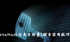 如何降低MetaMask交易手续费