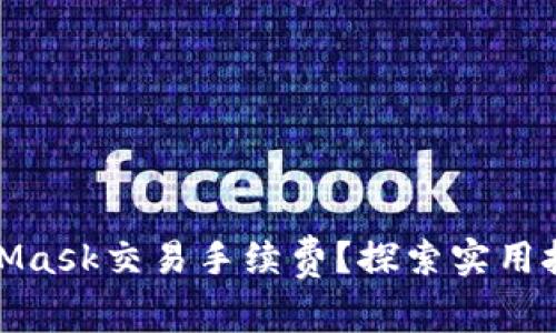 如何降低MetaMask交易手续费？探索实用技巧与创新策略