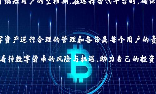 在这个数字钱包使用日益普及的时代，用户对钱包应用的依赖程度越来越高。突然发现“小狐钱包”不见了，毫无疑问会让许多用户感到焦虑和困惑。那么，小狐钱包没有了到底是怎么回事呢？我们可以从多个角度来分析和探讨这一问题。

一、小狐钱包概述

小狐钱包是一款专注于数字资产管理和交易的移动应用。它不仅支持多种加密货币的存储、转账和交易，还融入了诸如区块链技术等先进理念，以提升用户的安全性和便捷性。随着数字货币的持续升温，小狐钱包的用户逐渐增长，成为越来越多人处理数字资产的首选工具。

二、为什么小狐钱包会消失？

首先，我们需要明确，“小狐钱包消失”这个问题有多种可能性。在某些情况下，用户可能只是误操作；而在其他情况下，可能涉及到应用程序本身的技术问题或是运营公司的决策等。现在，我们逐一分析这些可能性。

1. 用户误操作

许多时候，用户无意中的操作可能导致他们找不到某个应用。例如，用户可能在手机上不小心删除了小狐钱包的图标。这种情况下，用户只需要在手机的应用商店里重新下载该应用，或是在手机的设置里查看是否可以恢复。

2. 应用更新或迁移

有些时候，开发者会因为技术上的原因进行应用的更新或服务器的迁移。这样的操作可能导致应用暂时无法使用。在这种情况下，用户可以关注小狐钱包的官方网站或社交媒体渠道，获取最新的信息，以便及时了解应用的恢复情况。

3. 系统兼容性问题

智能手机的操作系统（如安卓或iOS）会不断更新，某些老旧版本的应用可能与最新的操作系统不兼容，导致无法使用。在这种情况下，用户可以通过更新应用程序或操作系统来解决问题。

4. 安全问题

数字钱包的安全问题越来越受到重视，若小狐钱包发现潜在的安全风险，运营团队可能会暂时关闭应用以进行维护。这是为了保护用户的资产安全，从而避免更大的损失。在这种情况下，用户应该保持冷静，关注官方信息，等待恢复。

5. 法规和政策影响

随着国家对数字货币的监管力度加大，一些交易平台或钱包服务可能因为政策风险而被迫停业或下架。如果小狐钱包因政策原因无法继续服务，用户可能会在短期内找不到该应用。这种情况下，建议用户尽量了解所在国家的数字货币相关法规，以便及时调整自己的投资策略。

三、如何应对小狐钱包消失的情况？

面对小狐钱包的消失，用户可以采取一些应对策略，以减少损失和焦虑。

1. 保持冷静

首先，用户需要保持冷静，冷静应对各种可能的情况。不要急于做出反应，例如过度尝试恢复或重装应用，这样可能会加大不必要的风险。

2. 查询官方渠道

紧接着，用户应该通过小狐钱包的官方网站、社交媒体或客服热线等渠道，获取最官方的信息。这样，才能确保获取的消息是真实有效的，避免被谣言误导。

3. 备份资产

在使用数字钱包时，用户应始终保持备份。应定期对资产进行备份，确保在面对应用消失的时候，用户的资产依然安全。如果小狐钱包能够重新上线，用户依然可以恢复使用。

4. 学习其他替代方案

最后，用户可以考虑寻找其他数字钱包的替代方案。在万一小狐钱包无法恢复的情况下，提前找到其他平台将有助于缩短用户的空档期。在选择替代平台时，确保它们在用户口碑、技术支持和安全性方面表现良好。

四、总结

小狐钱包的消失给用户带来了不小的困扰，但通过冷静的应对和有效的信息渠道，用户可以将损失降到最低。对数字资产进行合理的管理和备份是每个用户的责任。在日新月异的数字时代，了解最新的技术、政策和市场动态，将有助于用户更好地保障自身的数字资产安全。

在这个时代，数字钱包不仅是资产存储工具，更是承载着每个用户梦想的桥梁。只有意识到这点，用户才能更理智地看待数字货币的风险与机遇，助力自己的投资旅程，走得更远。

小狐钱包, 数字钱包, 加密货币, 数字资产管理/guanjianci