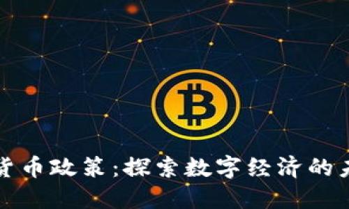 中国加密货币政策：探索数字经济的未来与机遇