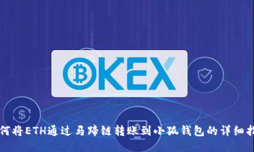 如何将ETH通过马蹄链转账到小狐钱包的详细指南