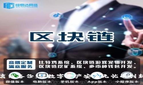 小狐钱包离线备份：让数字资产安全无忧的创新解决方案