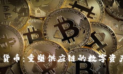 VET加密货币：重塑供应链的数字资产新革命
