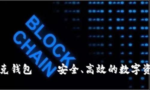 火狐狸网链克钱包——安全、高效的数字资产管理工具