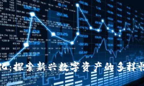 加密货币分化：探索新兴数字资产的多样性与创新潜力